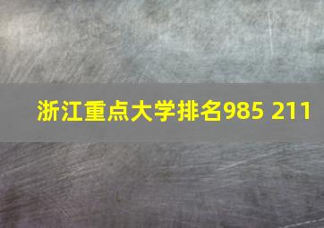 浙江重点大学排名985 211